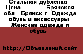 Стильная дубленка › Цена ­ 10 000 - Брянская обл., Брянск г. Одежда, обувь и аксессуары » Женская одежда и обувь   